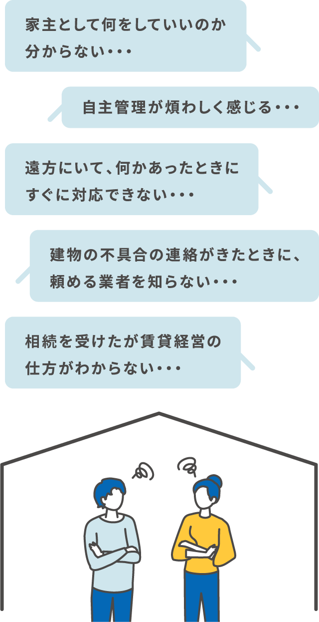 物件の管理を依頼したい・・・こんなお悩みありませんか？