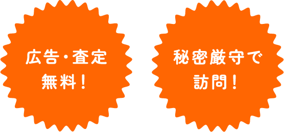 広告・査定無料！ 秘密厳守で訪問！