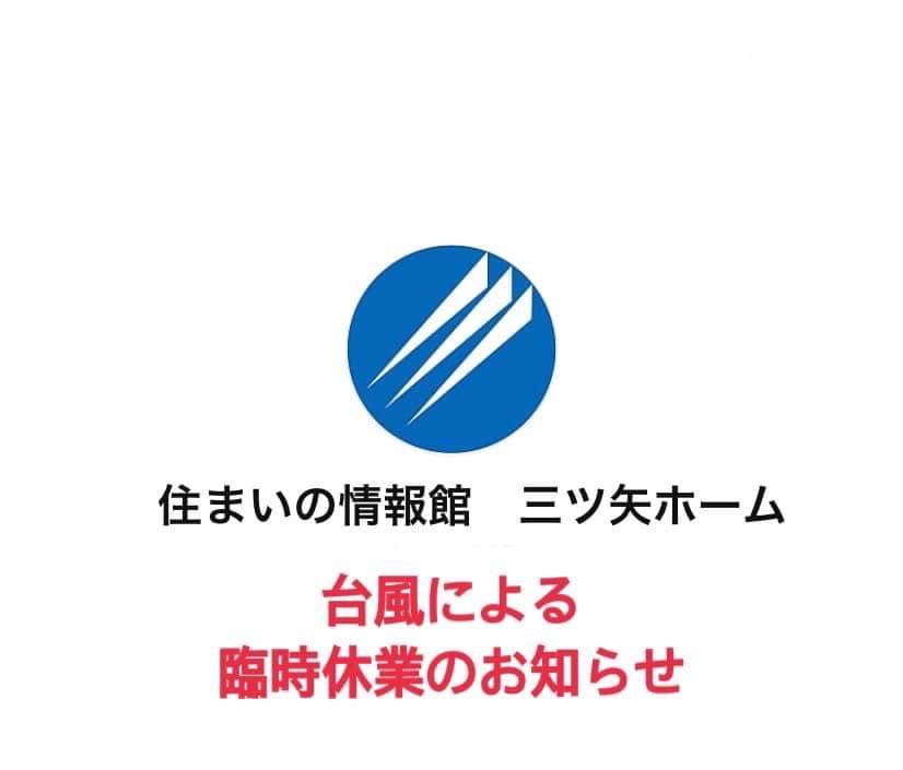 台風接近に伴う臨時休業のお知らせ