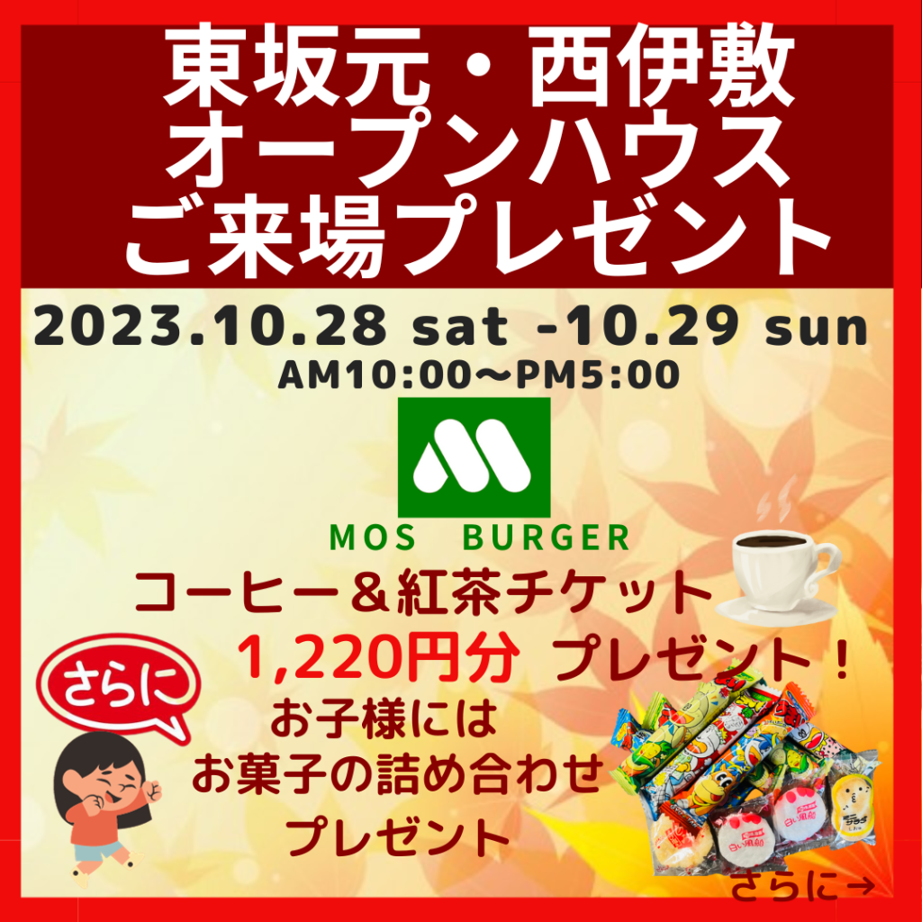 ☆東坂元・西伊敷オープンハウスご来場プレゼント☆