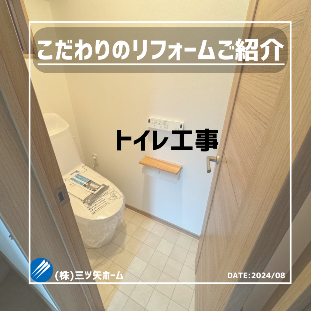 トイレリフォーム工事