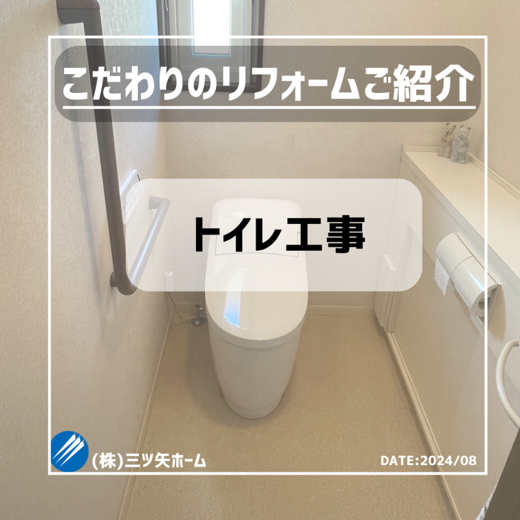 トイレリフォーム工事