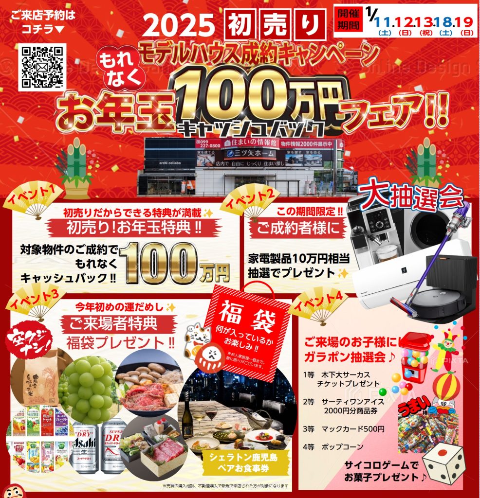 2025年初売り✨お年玉100万円キャッシュバックフェア‼