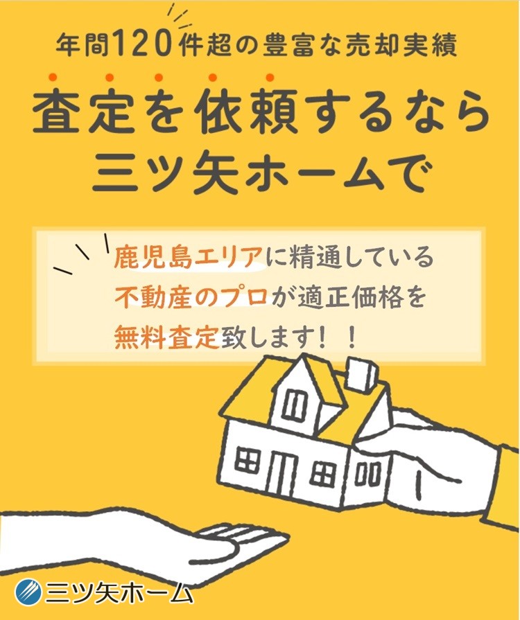 不動産売却査定依頼