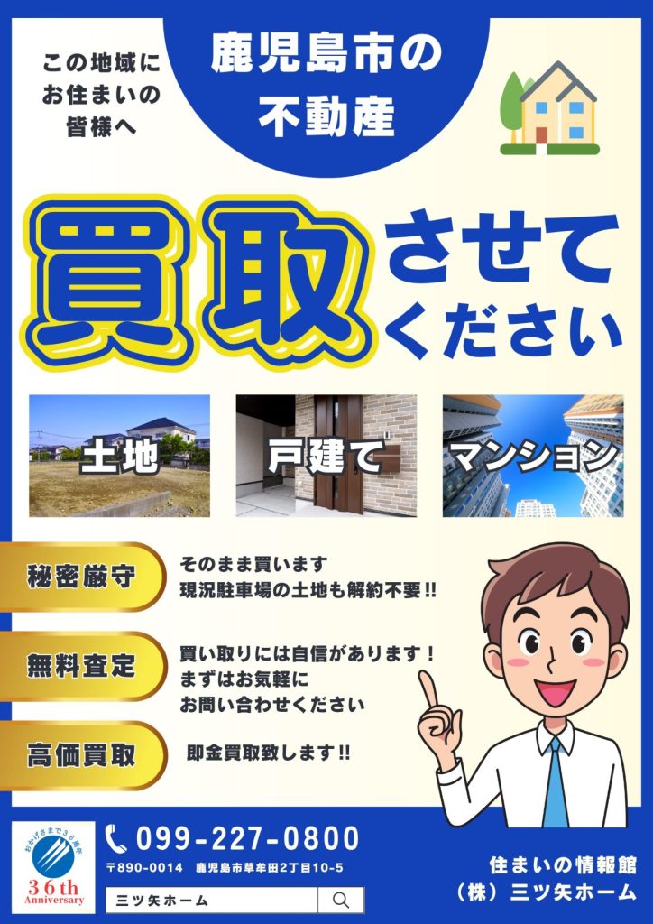 鹿児島の不動産買取強化中‼
