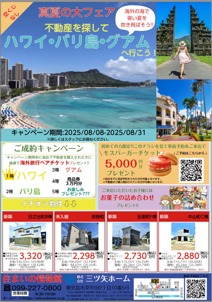 不動産を探してハワイ・グアム・バリ島へ行こう‼︎キャンペーン8月8日→8月31日