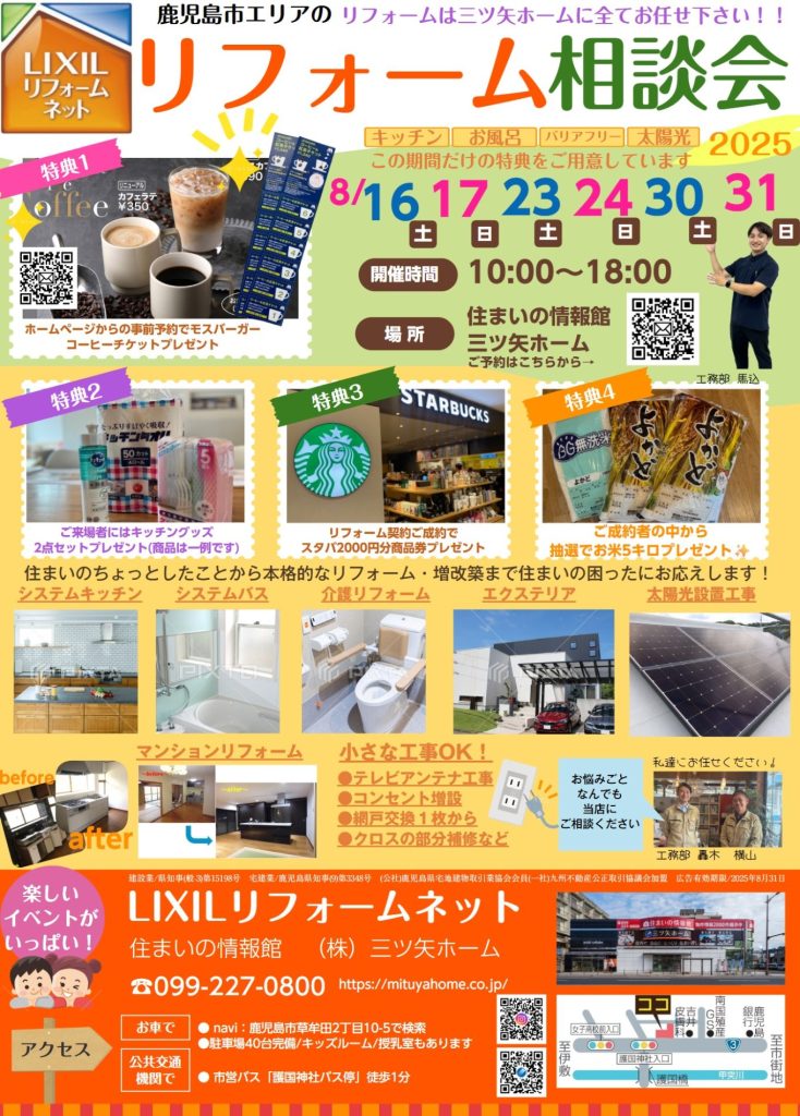 リフォーム相談会！2025年夏始まります✨