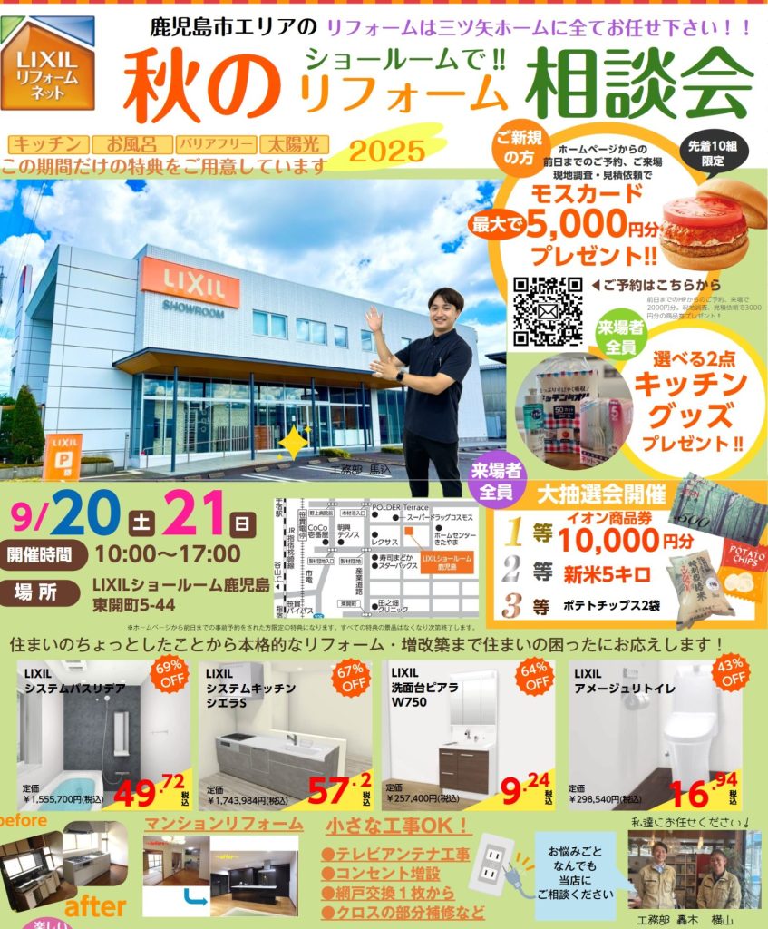 秋のショールームで‼リフォーム相談会✨