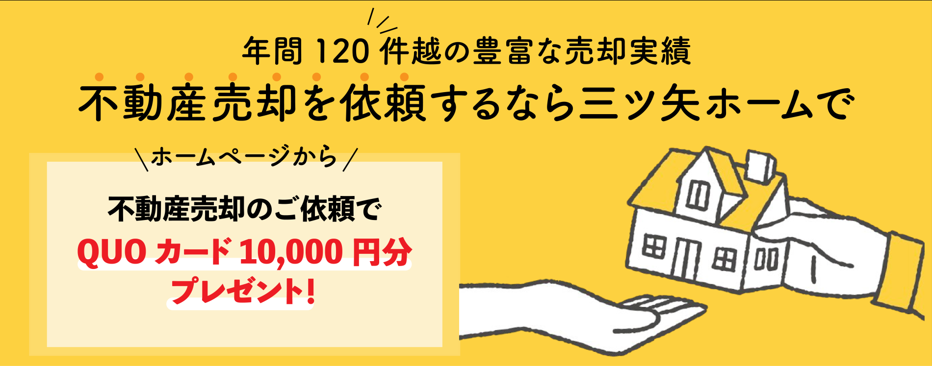 不動産売却査定依頼