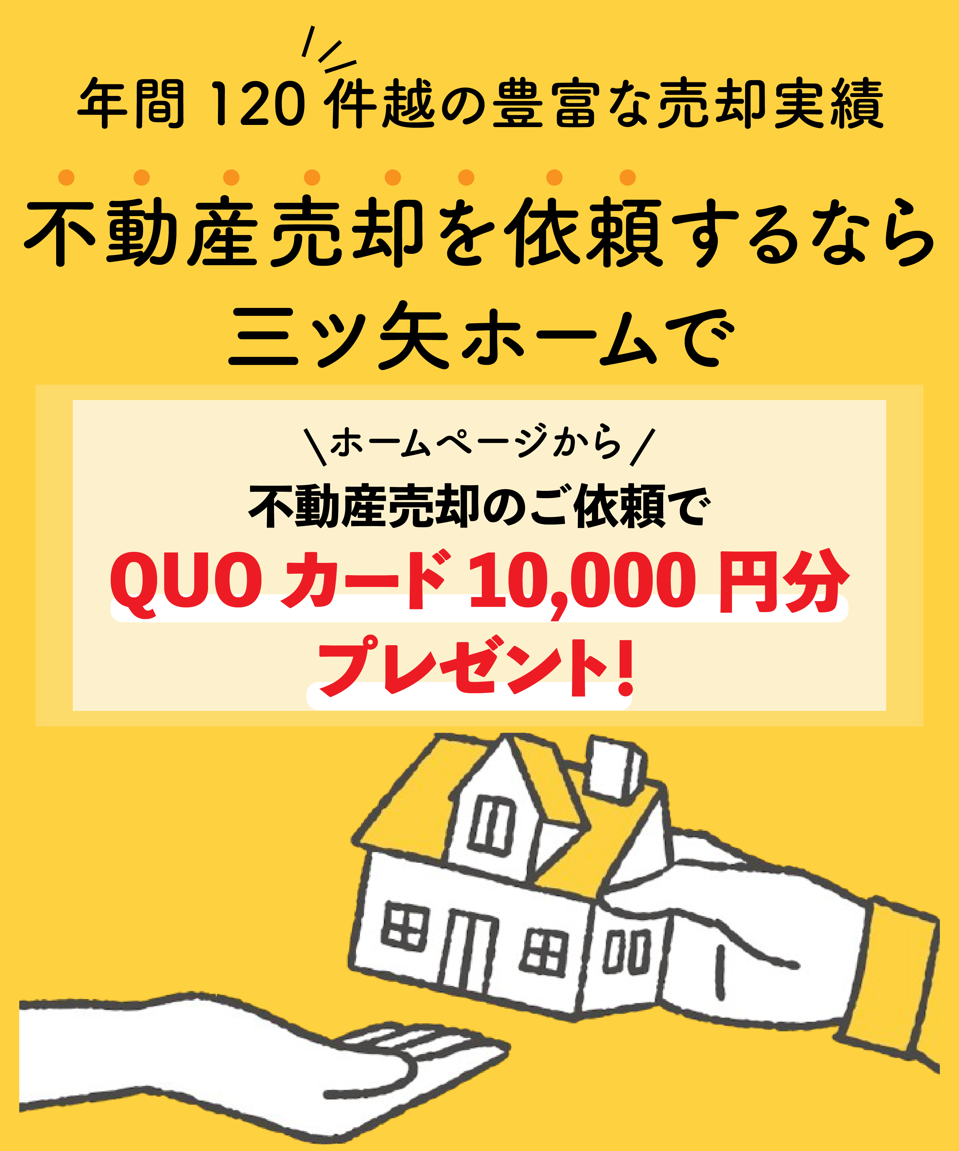 不動産売却査定依頼
