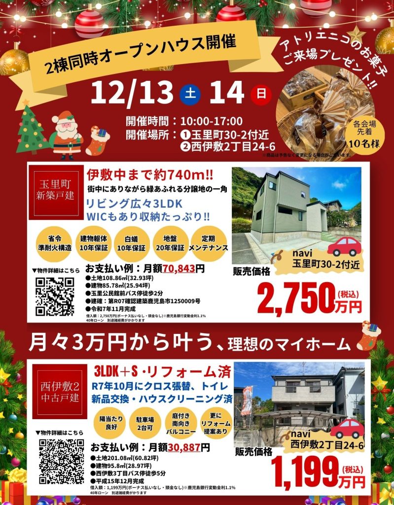 12/13(土)・14(日)2棟同時オープンハウス開催!