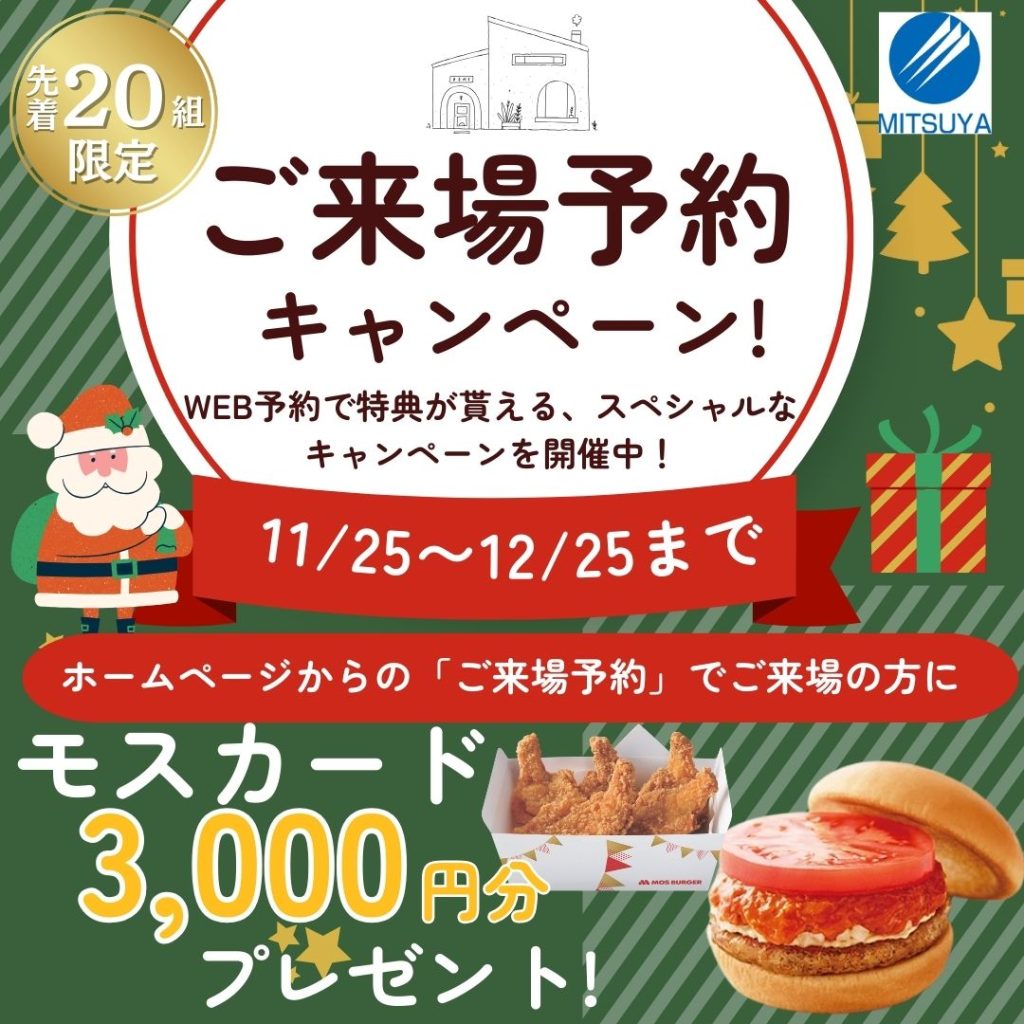 ご来場予約キャンペーン実施中！12/25日まで🎅